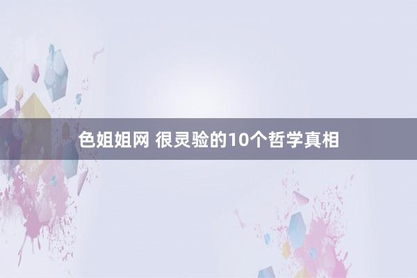 色姐姐网 很灵验的10个哲学真相