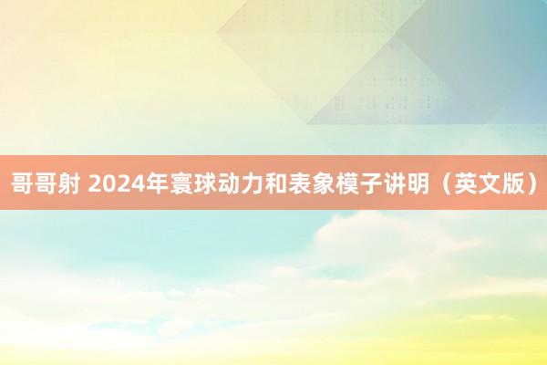 哥哥射 2024年寰球动力和表象模子讲明（英文版）