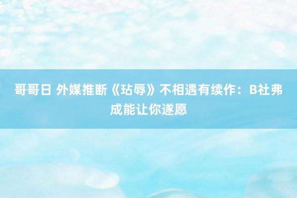 哥哥日 外媒推断《玷辱》不相遇有续作：B社弗成能让你遂愿