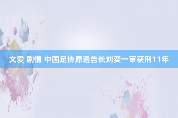 文爱 剧情 中国足协原通告长刘奕一审获刑11年