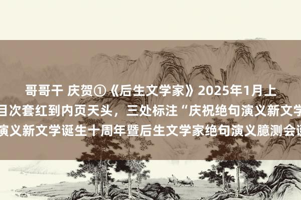 哥哥干 庆贺①《后生文学家》2025年1月上旬刊绝句演义专栏，从目次套红到内页天头，三处标注“庆祝绝句演义新文学诞生十周年暨后生文学家绝句演义臆测会诞生四周年专辑”