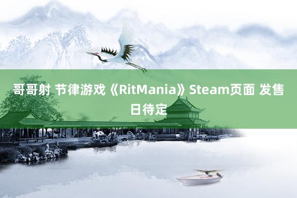 哥哥射 节律游戏《RitMania》Steam页面 发售日待定